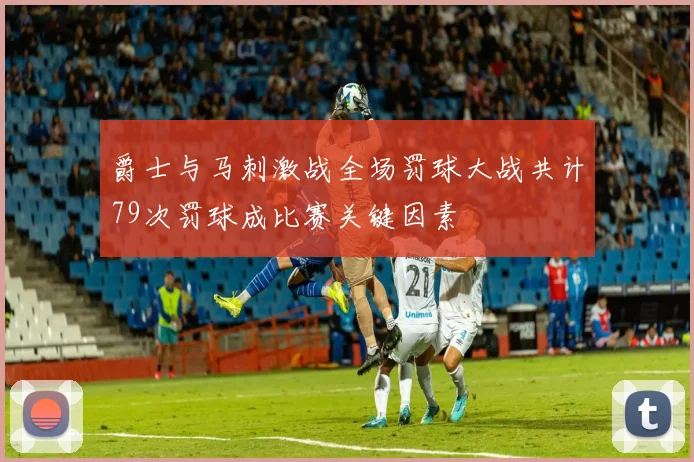 爵士与马刺激战全场罚球大战共计79次罚球成比赛关键因素