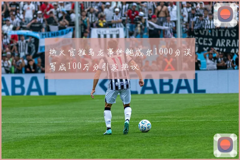 热火官推乌龙事件鲍威尔1000分误写成100万分引发热议