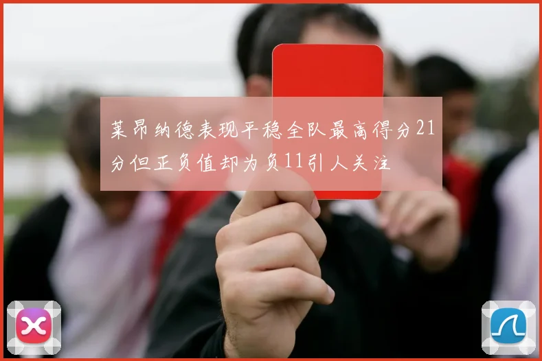 莱昂纳德表现平稳全队最高得分21分但正负值却为负11引人关注