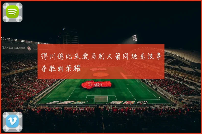 得州德比来袭马刺火箭同场竞技争夺胜利荣耀